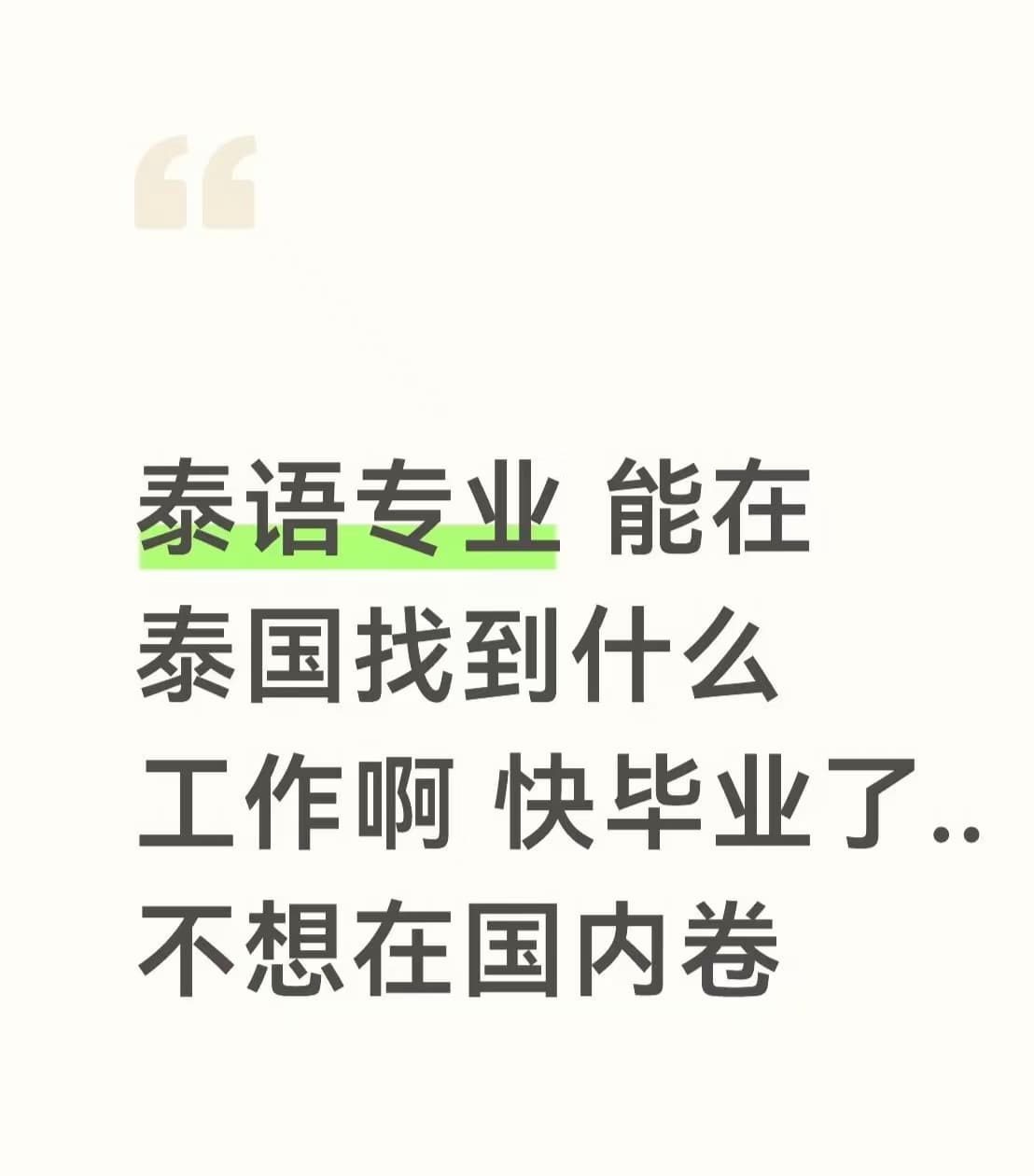 泰语专业快毕业了,泰国能干啥啊…不想在国内卷封面图