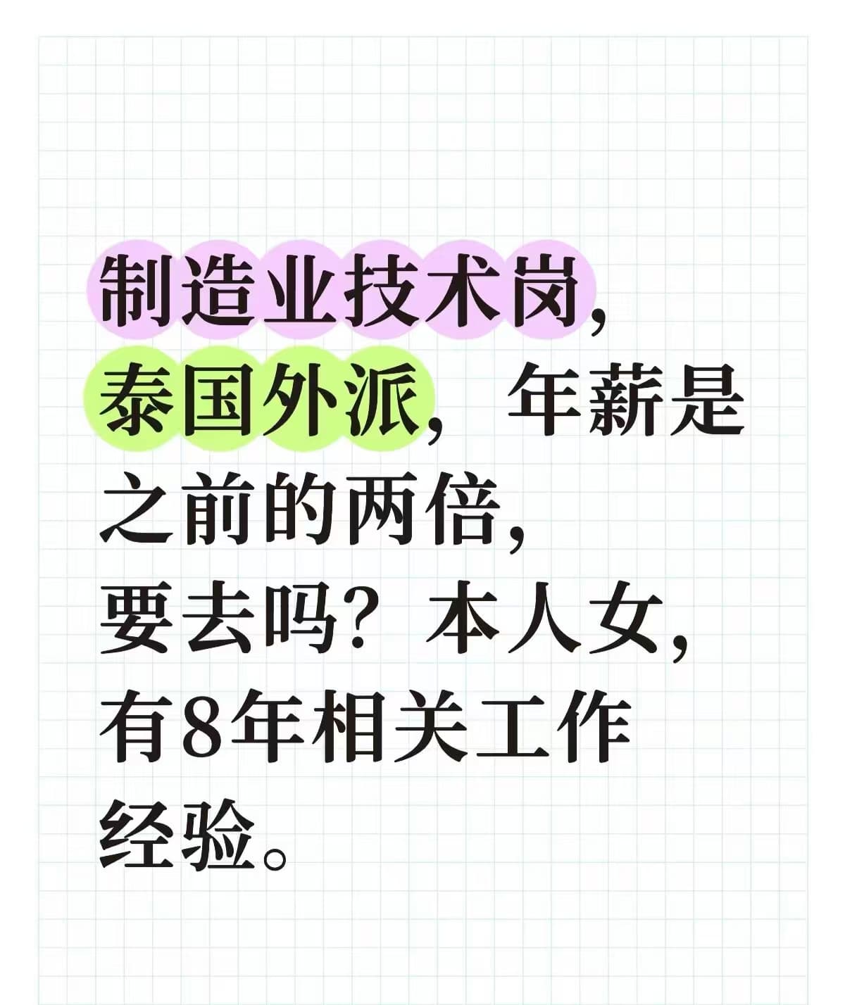 制造业技术岗,泰国外派,年薪是之前的两倍,要去吗?本人女,有8年经验封面图