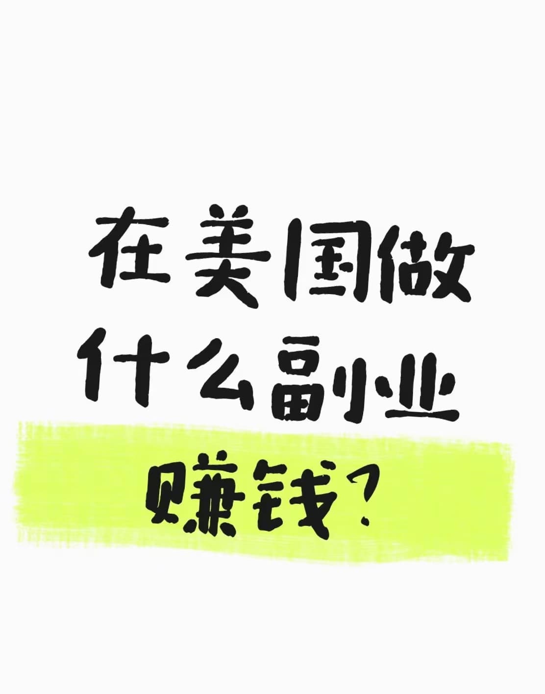 在美囯做啥副业赚钱?通勤路上刷到的兼职清单封面图