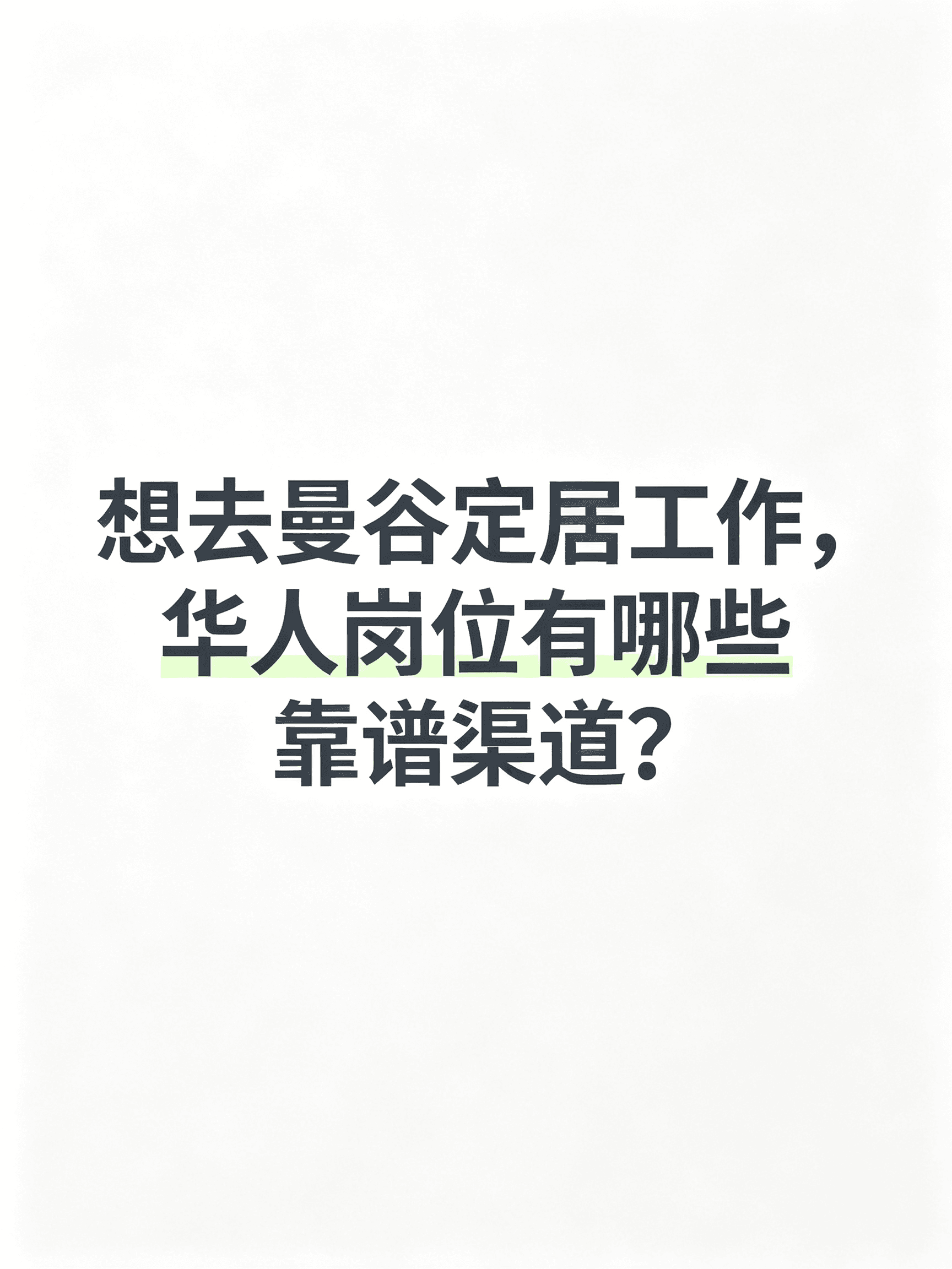 想在曼谷定居工作,华人岗位有哪些靠谱渠道?封面图