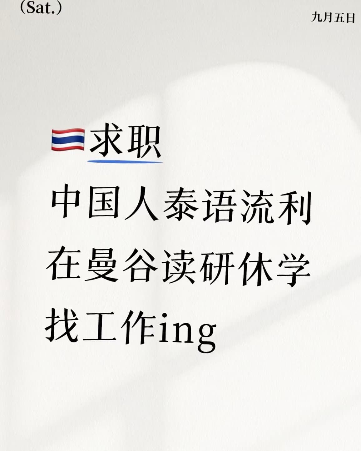 泰语流利的中国人在曼谷读研休学找工ing封面图