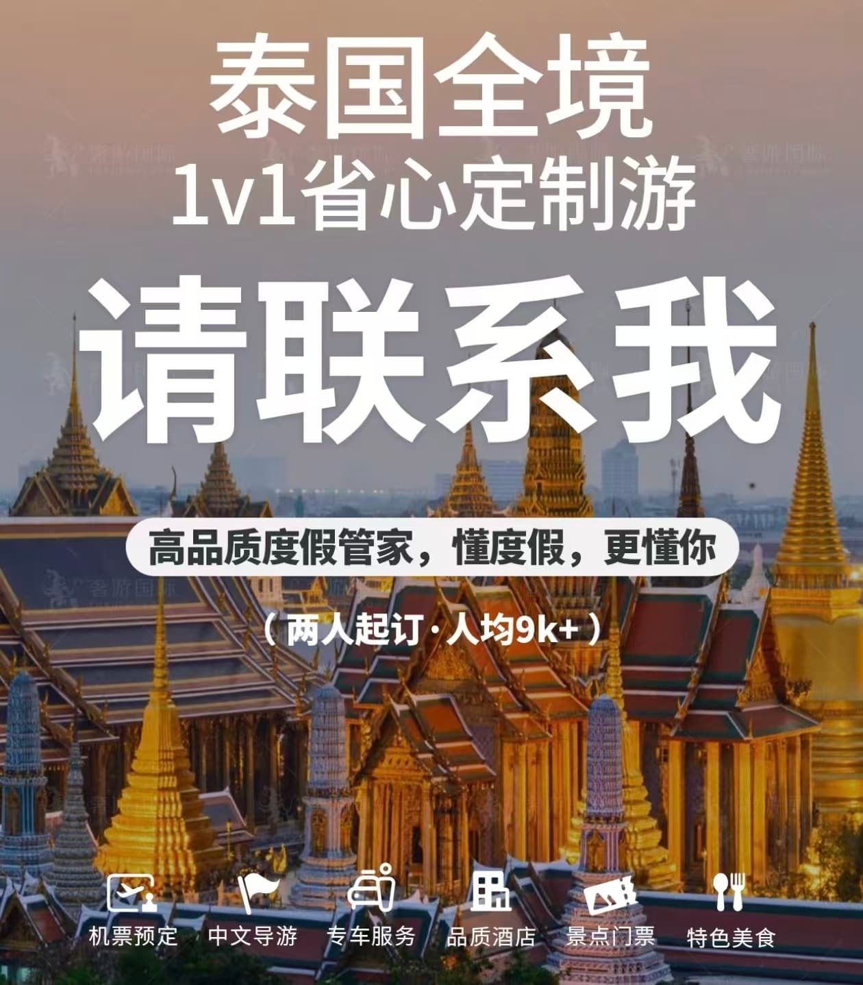 泰国私人定制游🔥这才是把钱花在刀刃上!封面图