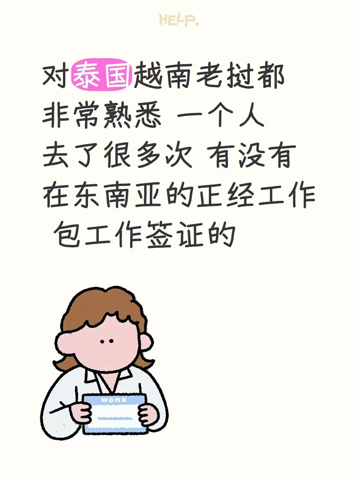 对泰国越南老挝都特别熟,一个人去了很多次,有没有在东南亚的正经工作包工作签证的封面图