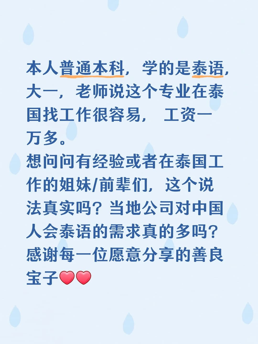 大一学泰语,老师说泰国好找工作工资过万?求真实反馈🙏封面图