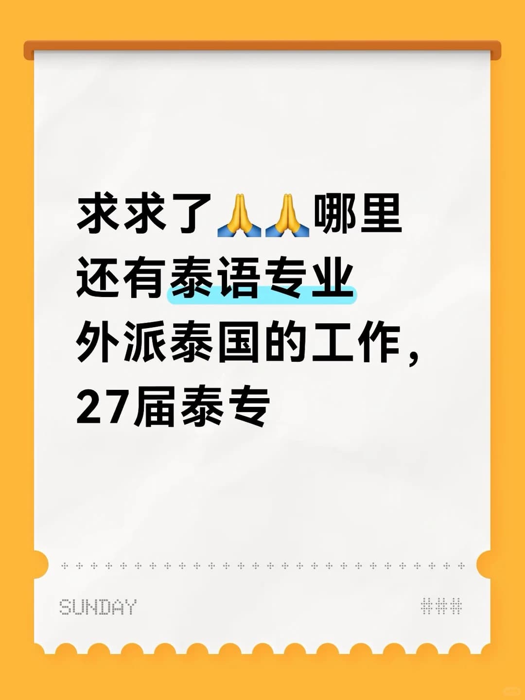 求求了🙏🙏 哪里还有泰语专业外派泰国的工作,27届泰专封面图