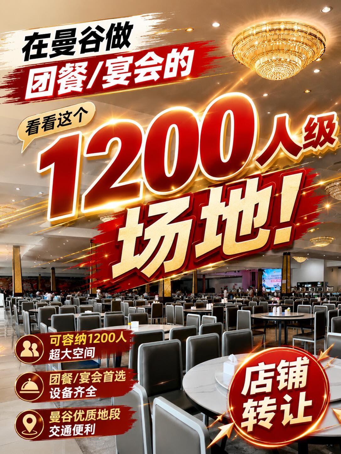 不只是餐厅|曼谷大型团餐宴会场地,寻找合作封面图