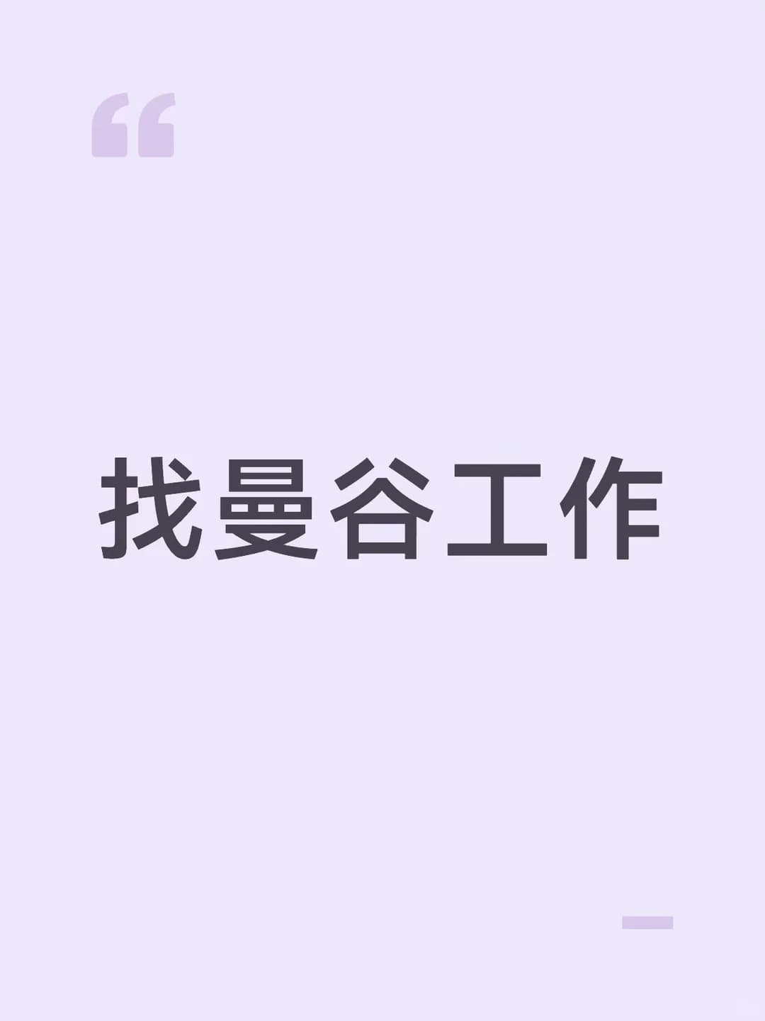 找曼谷工作|今天在Phaya Thai路口等红灯时,突然觉得:简历写‘熟悉泰语’其实挺虚的封面图