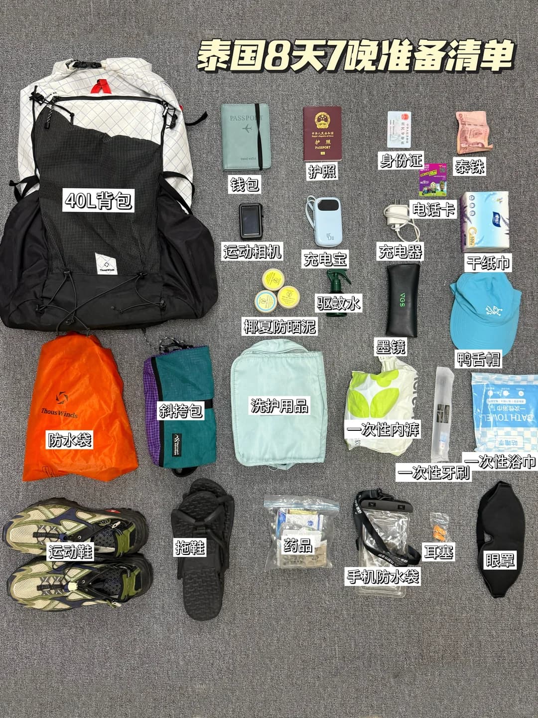 泰国🇹🇭8天7晚旅行清单🧳出发前一定要看封面图