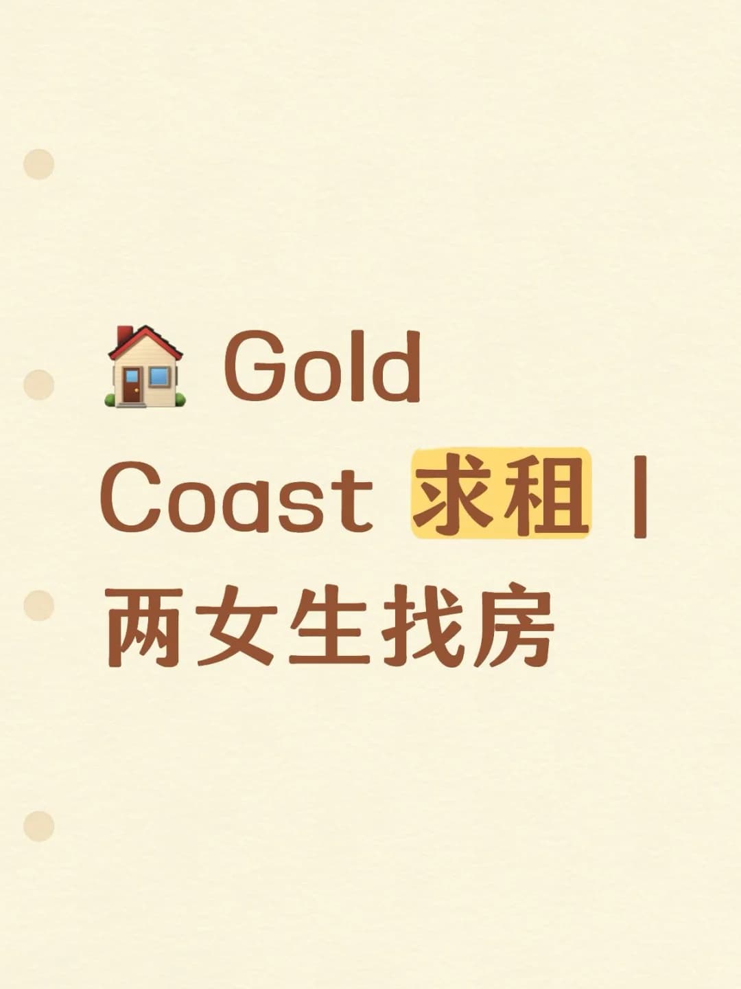 🏠 Gold Coast 求租|两女生找房封面图