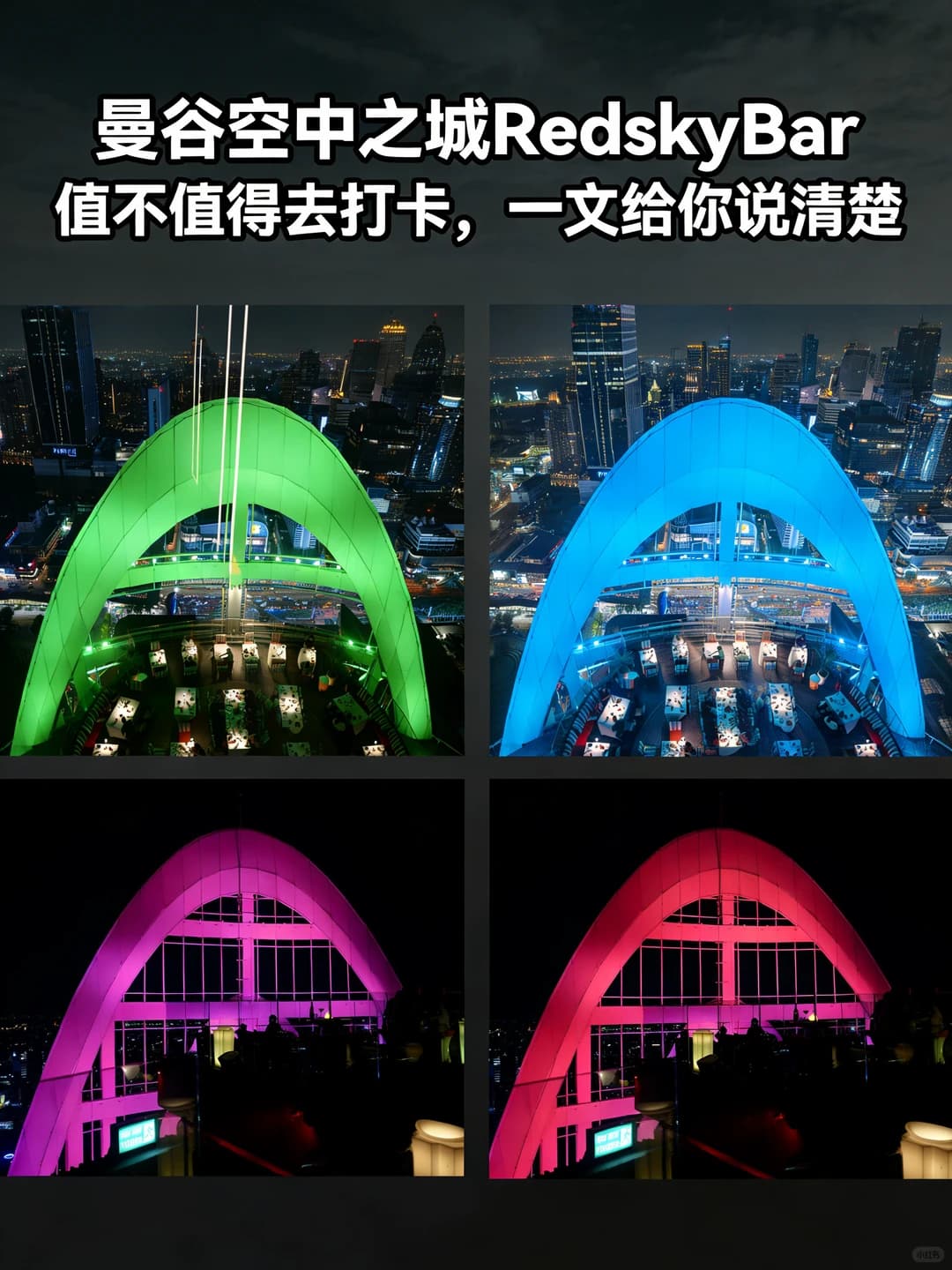 曼谷无敌空中吧RedskyBar,恐高者慎入封面图