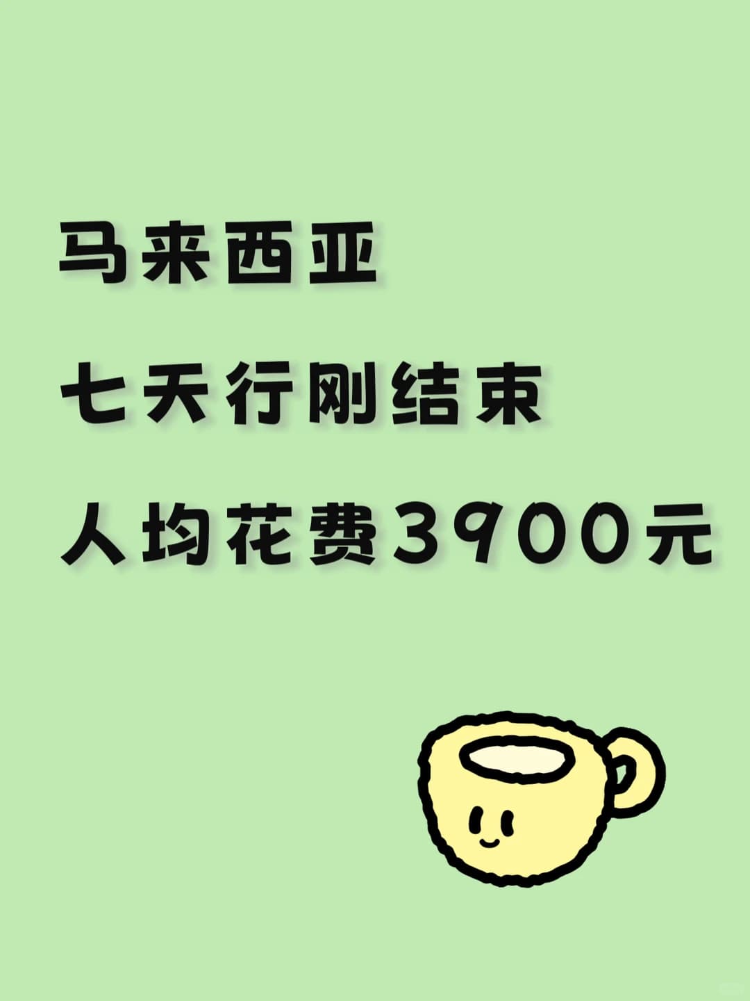 🇲🇾大马7天,人均不到4k封面图