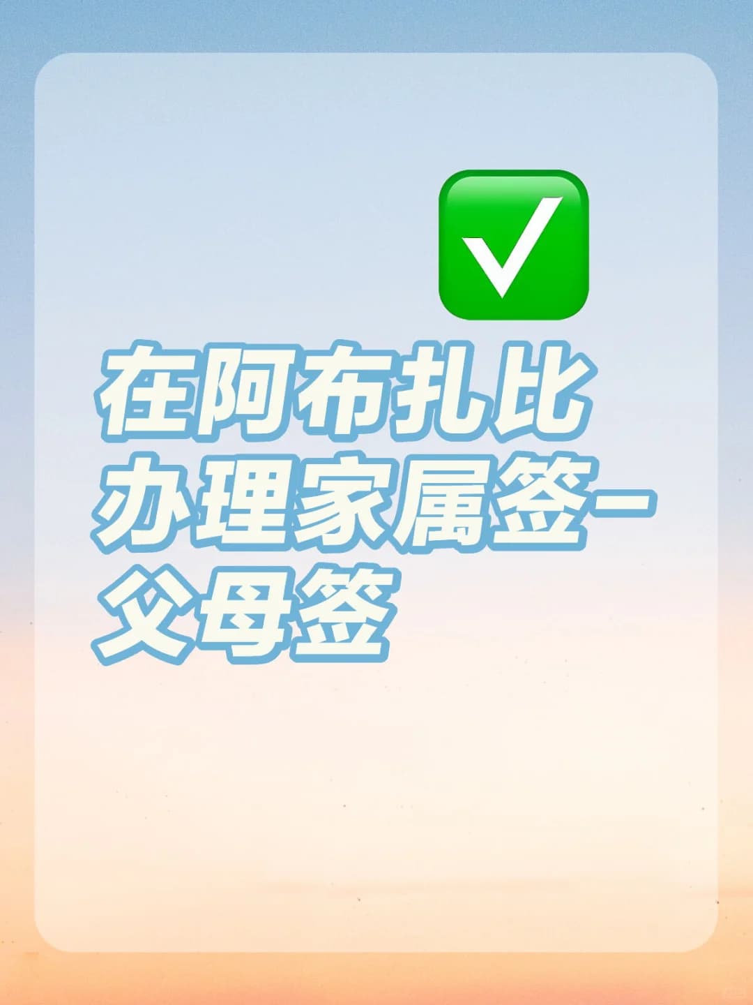 在阿布扎比办理家属签-父母签 - 第一篇封面图
