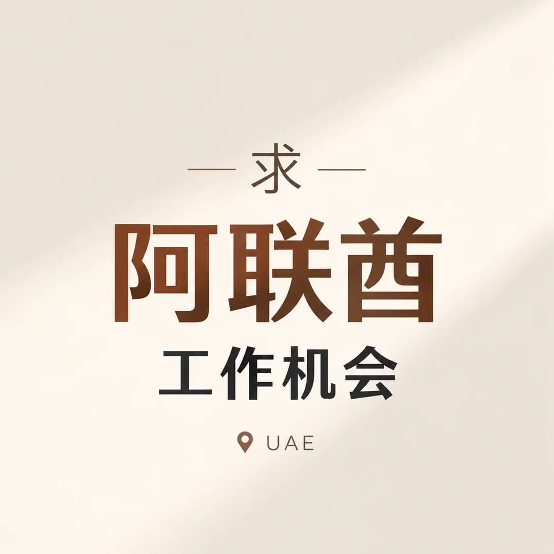 求阿联酋工作机会封面图