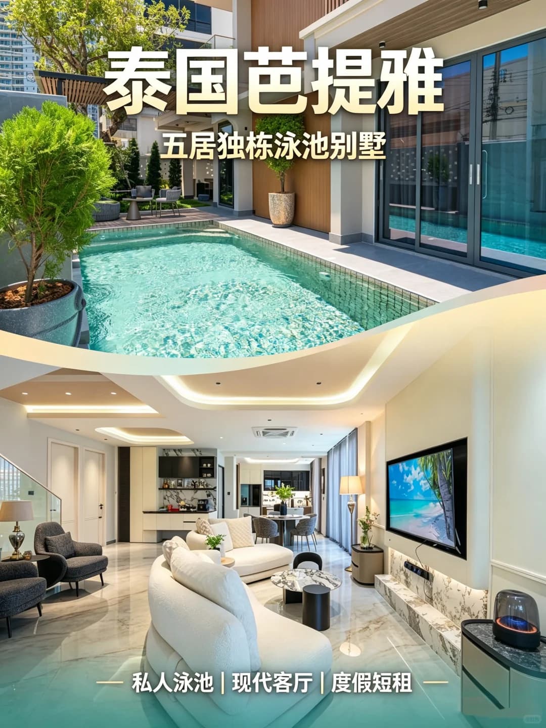 芭提雅两层独栋泳池别墅|5卧6卫,近中天海滩封面图
