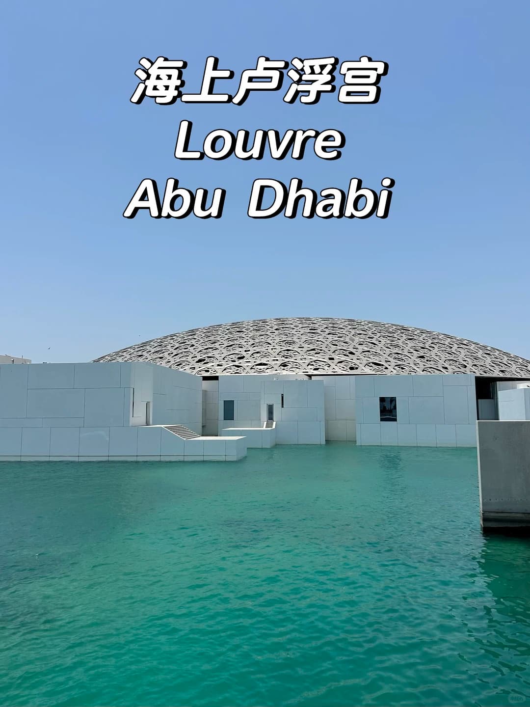 🇦🇪|阿布扎比太会了,把卢浮宫建在了海上封面图