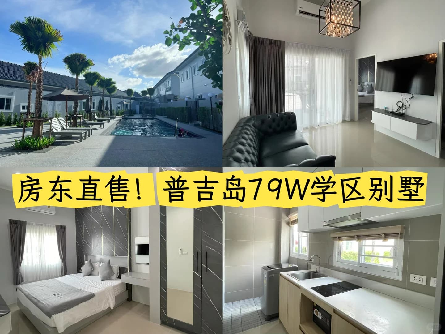 刚!普吉岛79W买别墅🏡封面图
