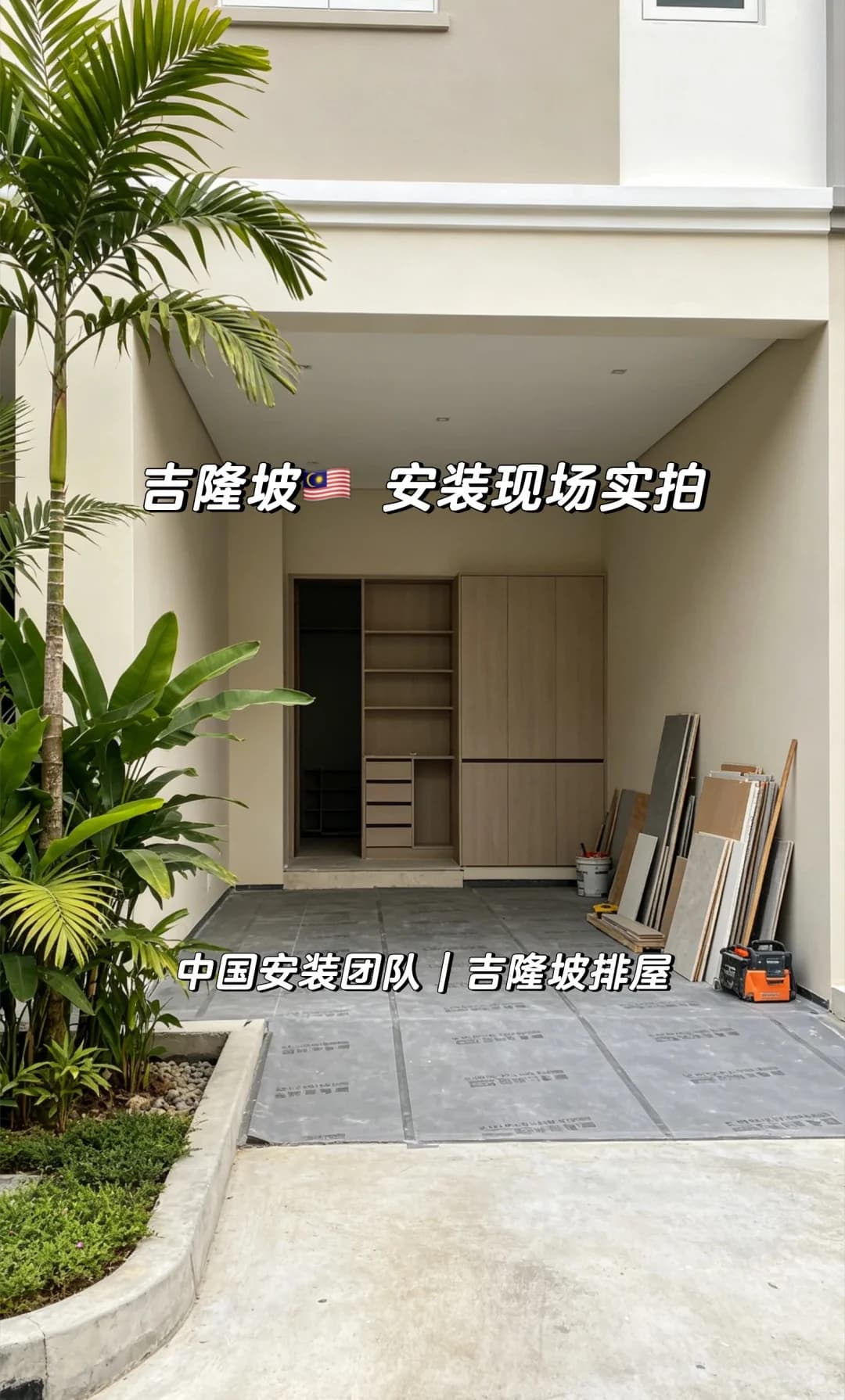 在吉隆坡装柜子|落地好不好,安装很重要封面图