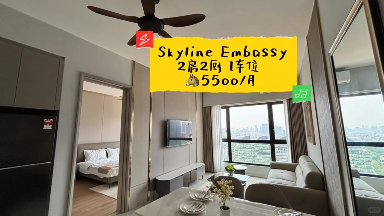 🏙️ Skyline Embassy|一眼就心动的家 ✨封面图