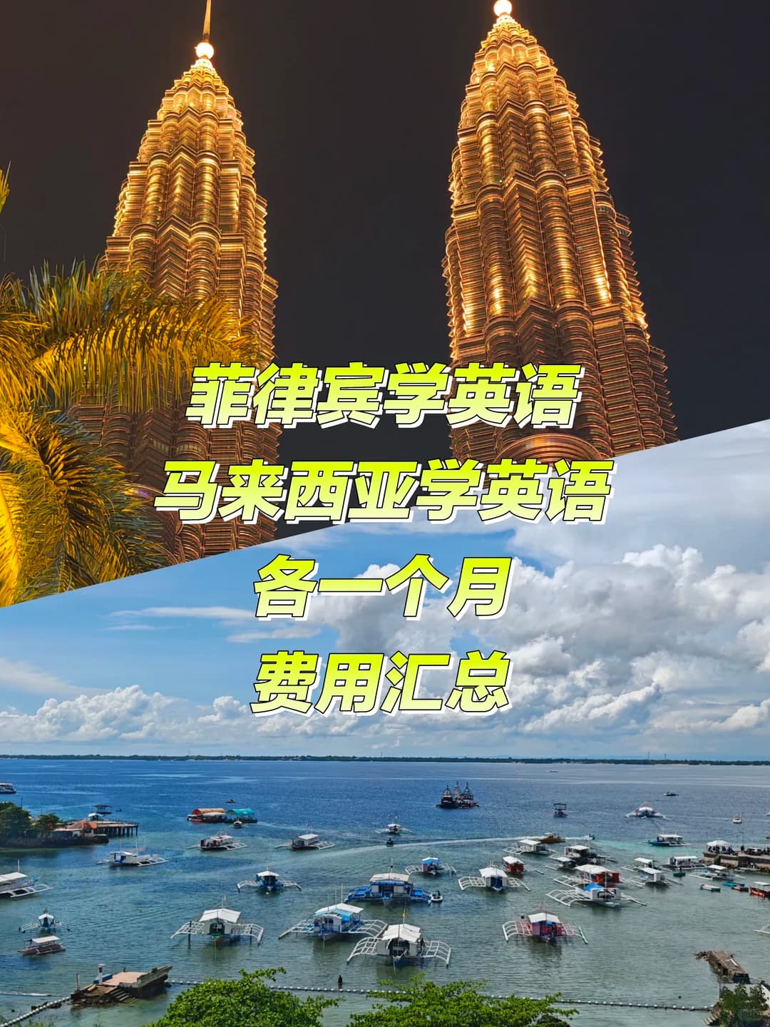 菲律宾/马来西亚学英语一个月要花多少?封面图