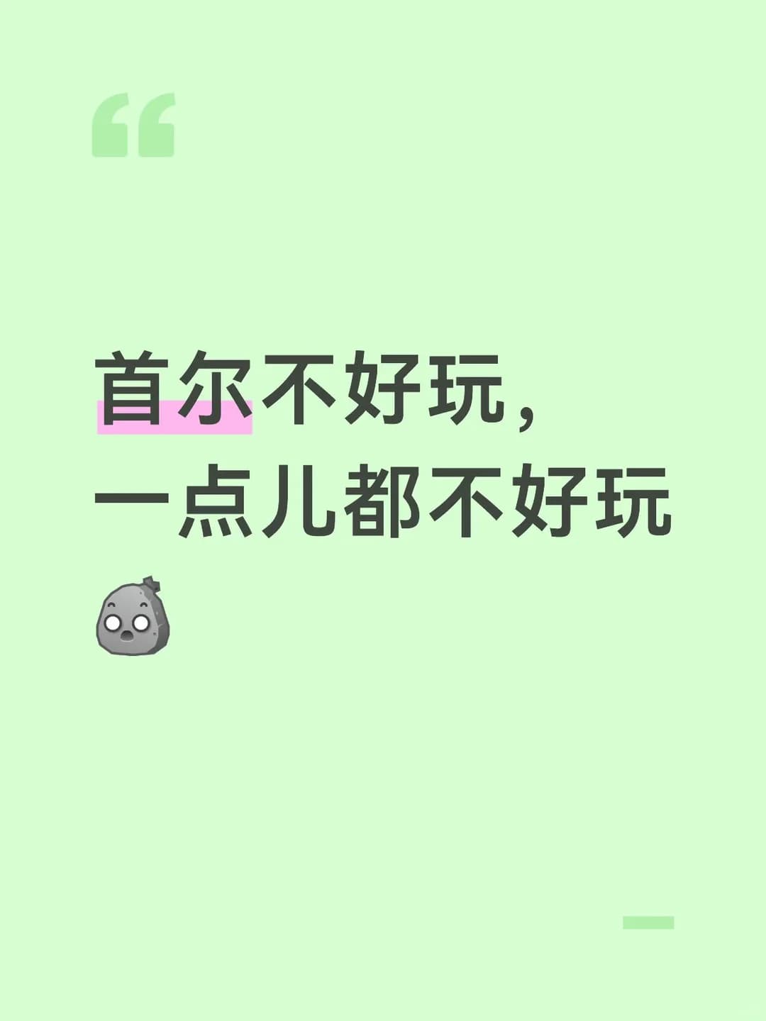 首尔不好玩,一点儿都不好玩封面图