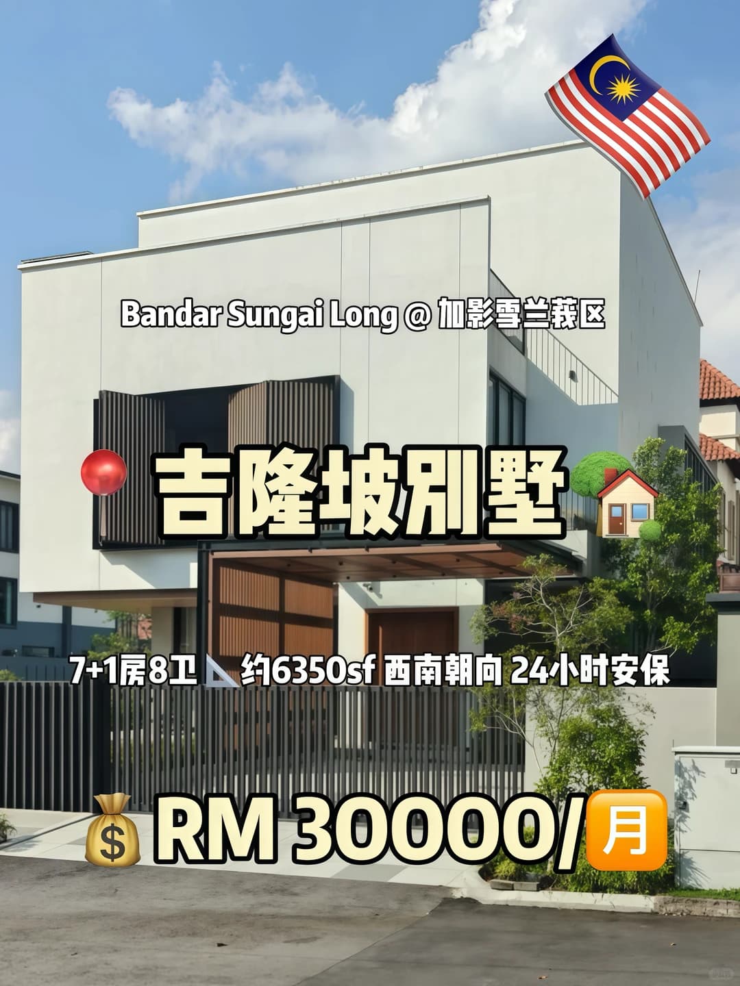 📍吉隆坡雪兰莪区别墅7+1房8卫💰RM30k封面图