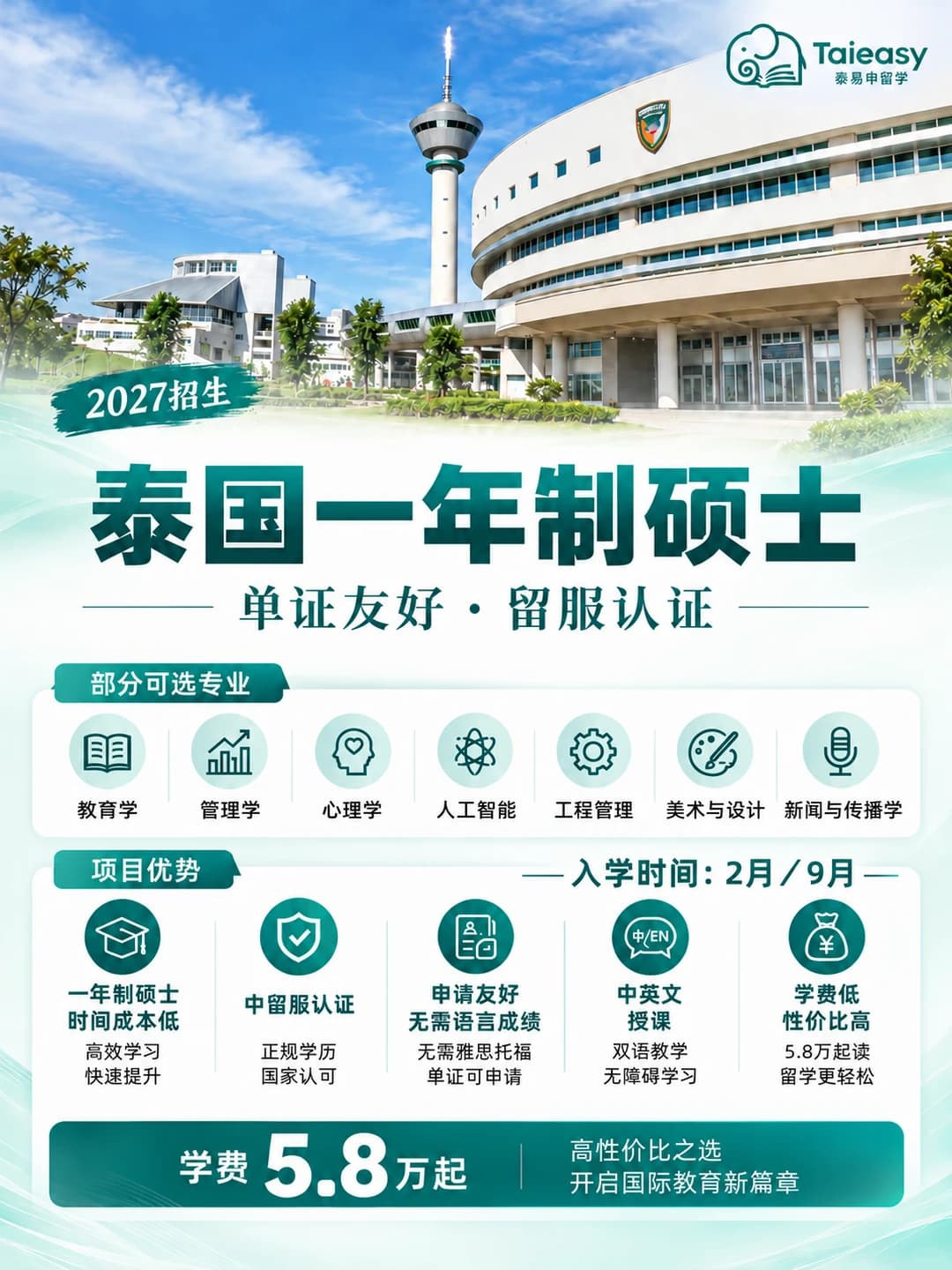 泰国一年制硕士🎓单证友好,5.8万起!封面图