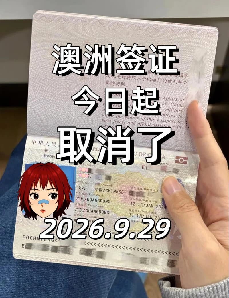 9.29澳洲签证又变严了!一年多次变3个月...封面图