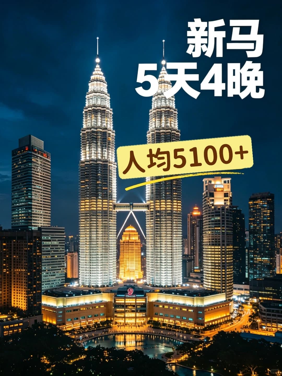 新马5天4晚人均5100+ 路线+花费全在这封面图
