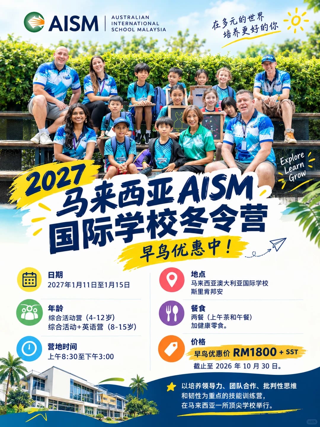 2027马来西亚冬令营|AISM国际学校封面图