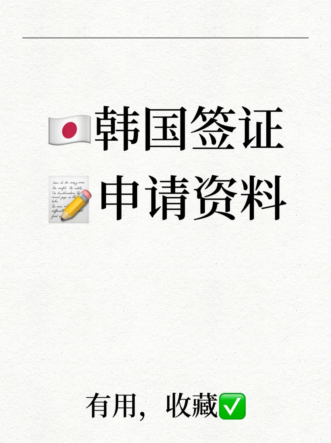 🇰🇷韩国签证申请资料封面图
