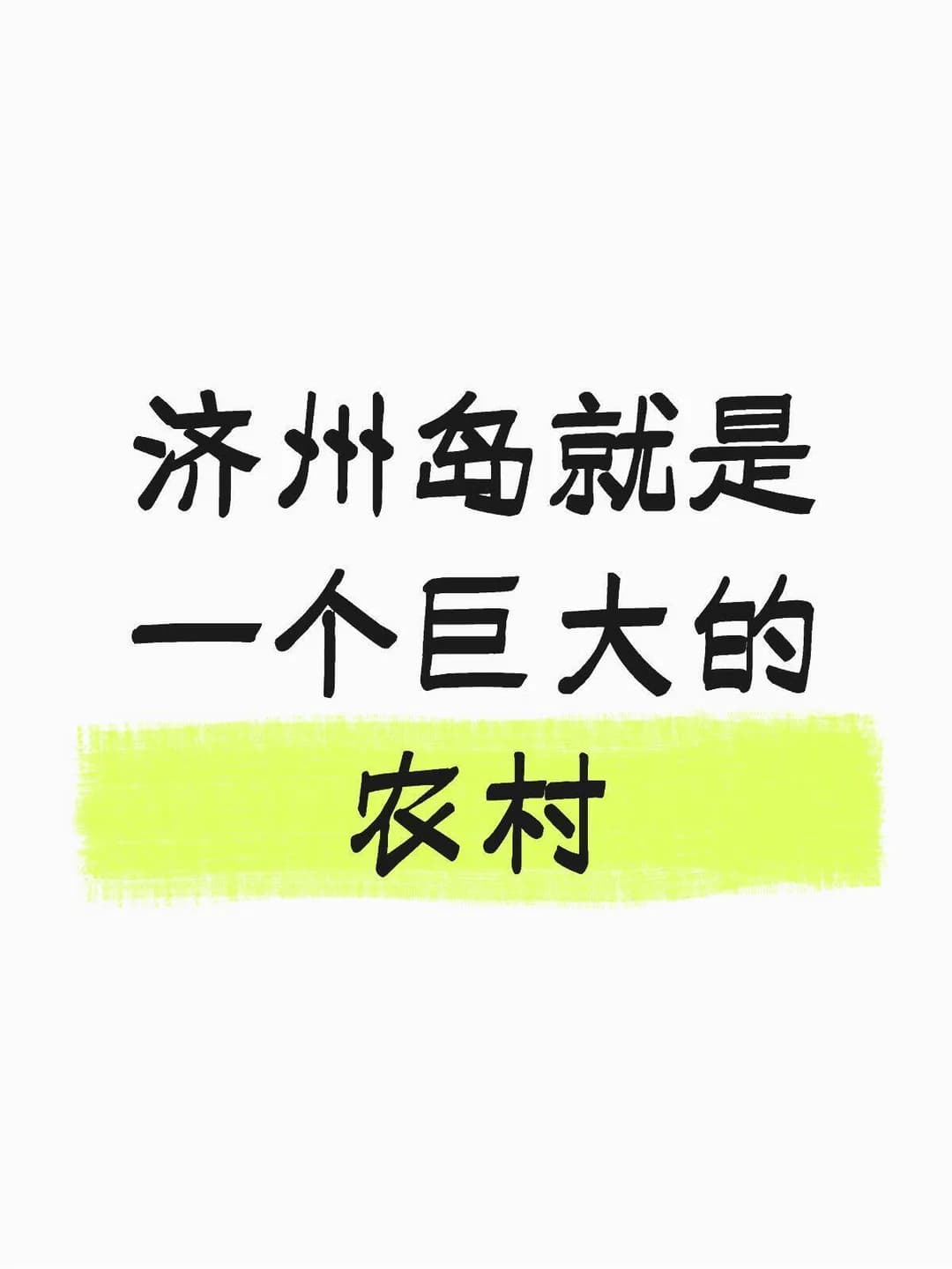 济州岛就是一个巨大的农村封面图