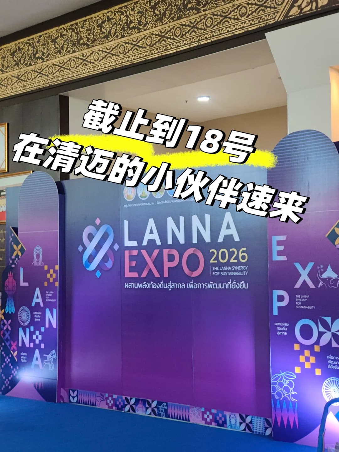 2026清迈兰纳展览会封面图
