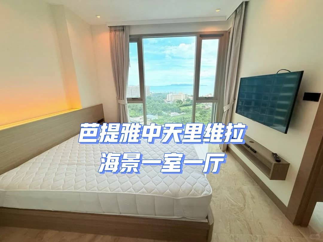🇹🇭芭提雅中天公寓出租封面图