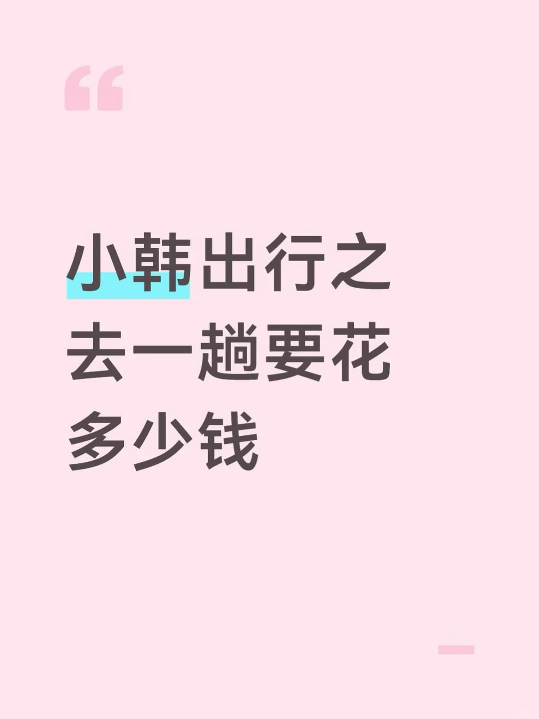 小韩出行之封面图