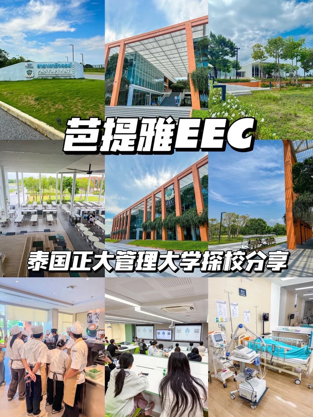 芭提雅EEC|泰国正大管理大学探校分享封面图
