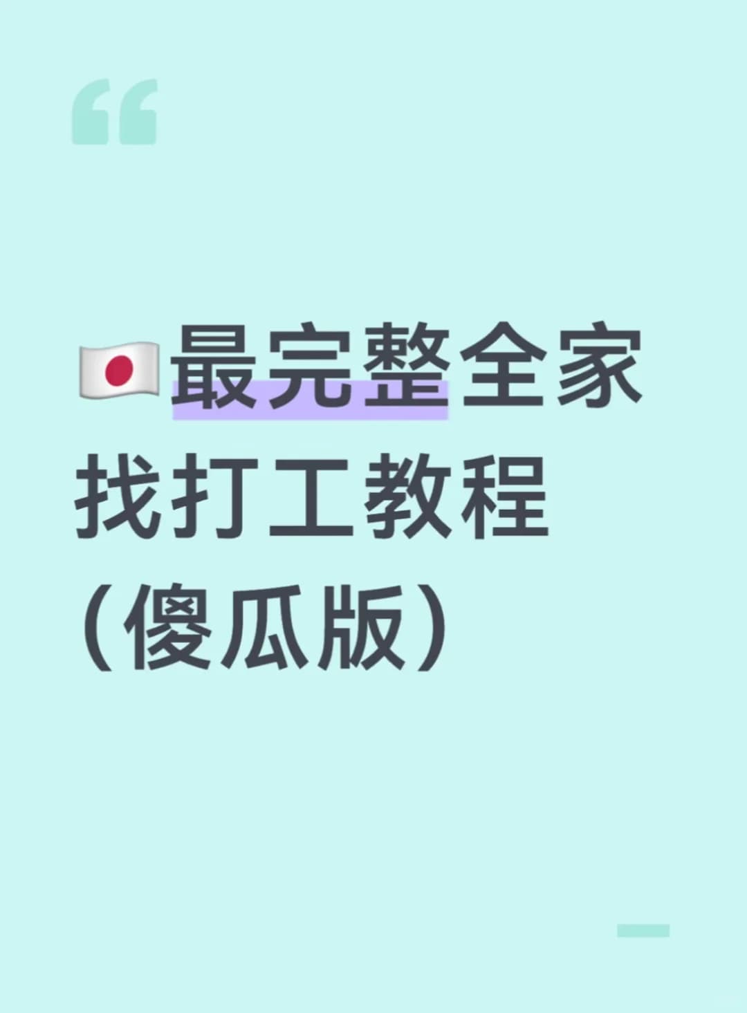 🇯🇵最完整全家找打工教程(傻瓜版)封面图