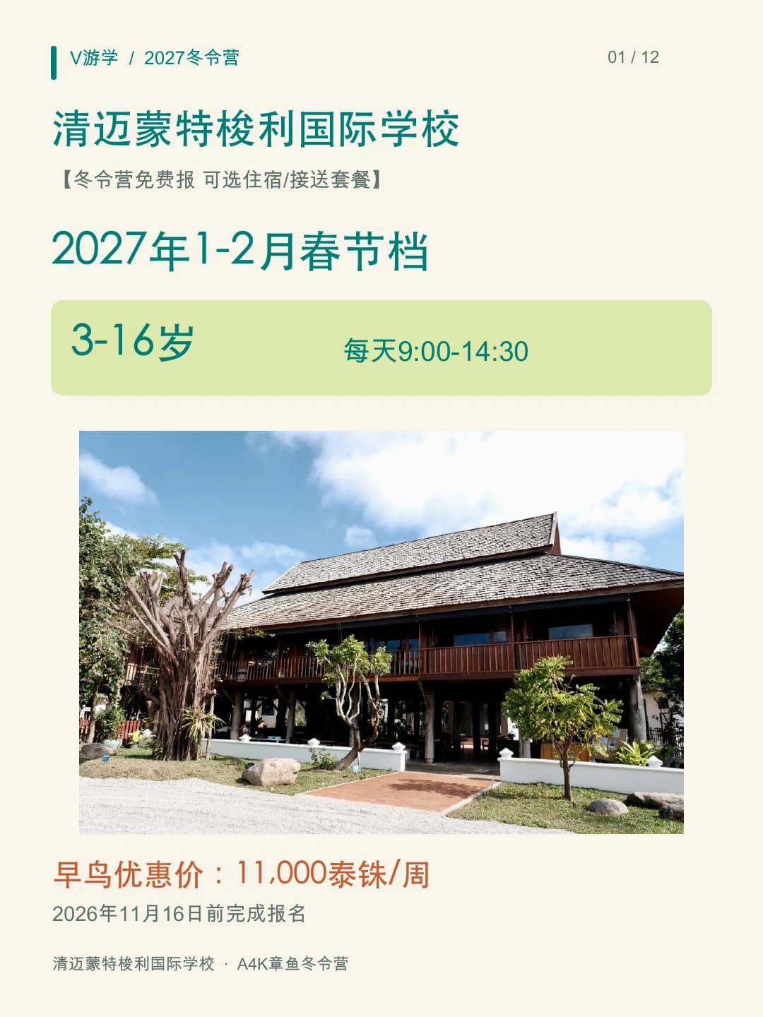 【免费报】清迈蒙特梭利国际学校2027冬令营封面图