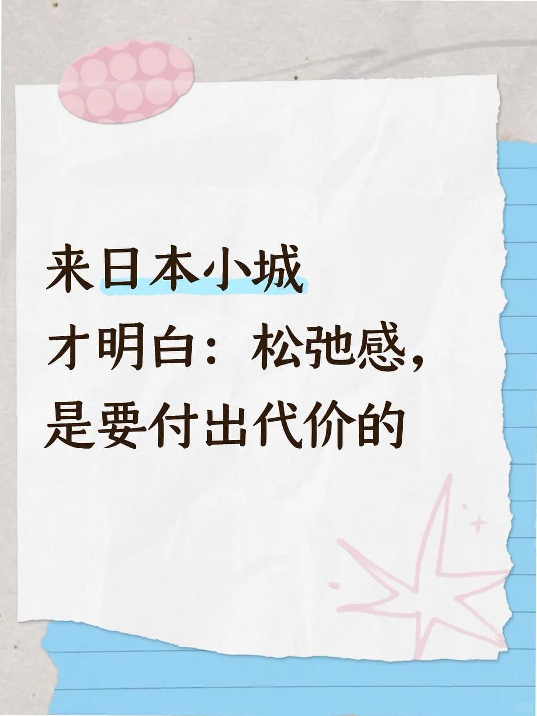 来日本小城后才明白:松弛感,是要付出代价封面图