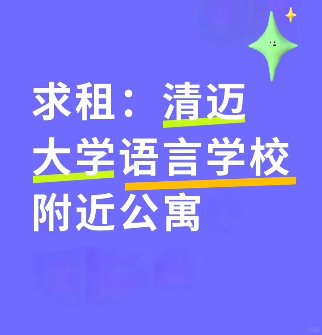 求租:清迈大学语言学校附近公寓封面图