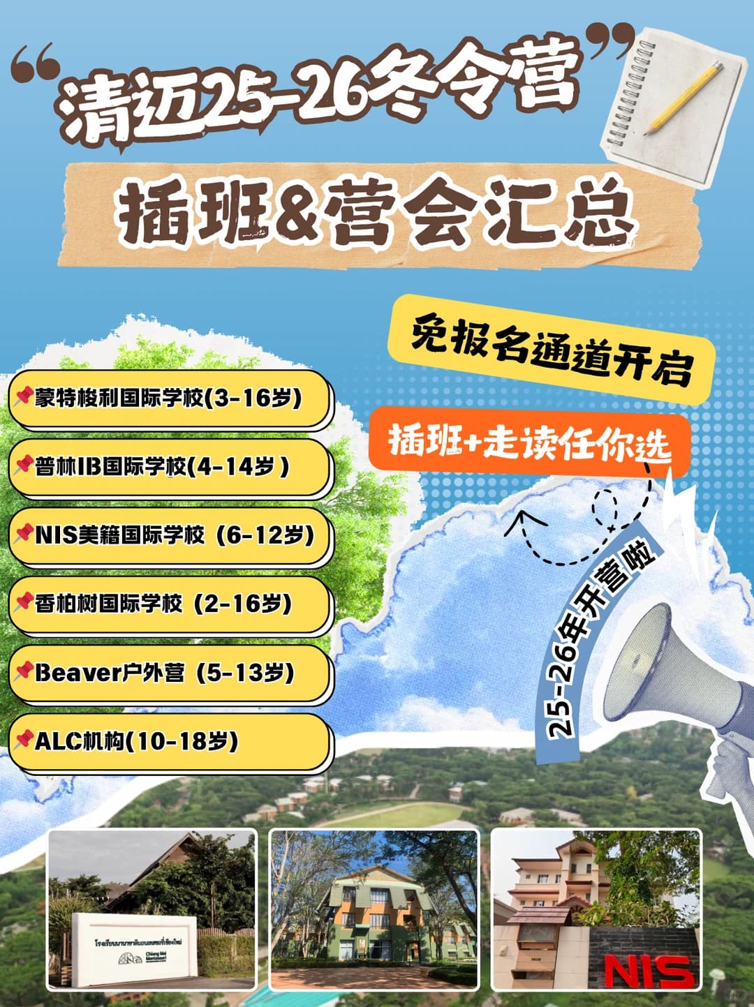 清迈冬令营国际学校/机构营会全整理👇封面图