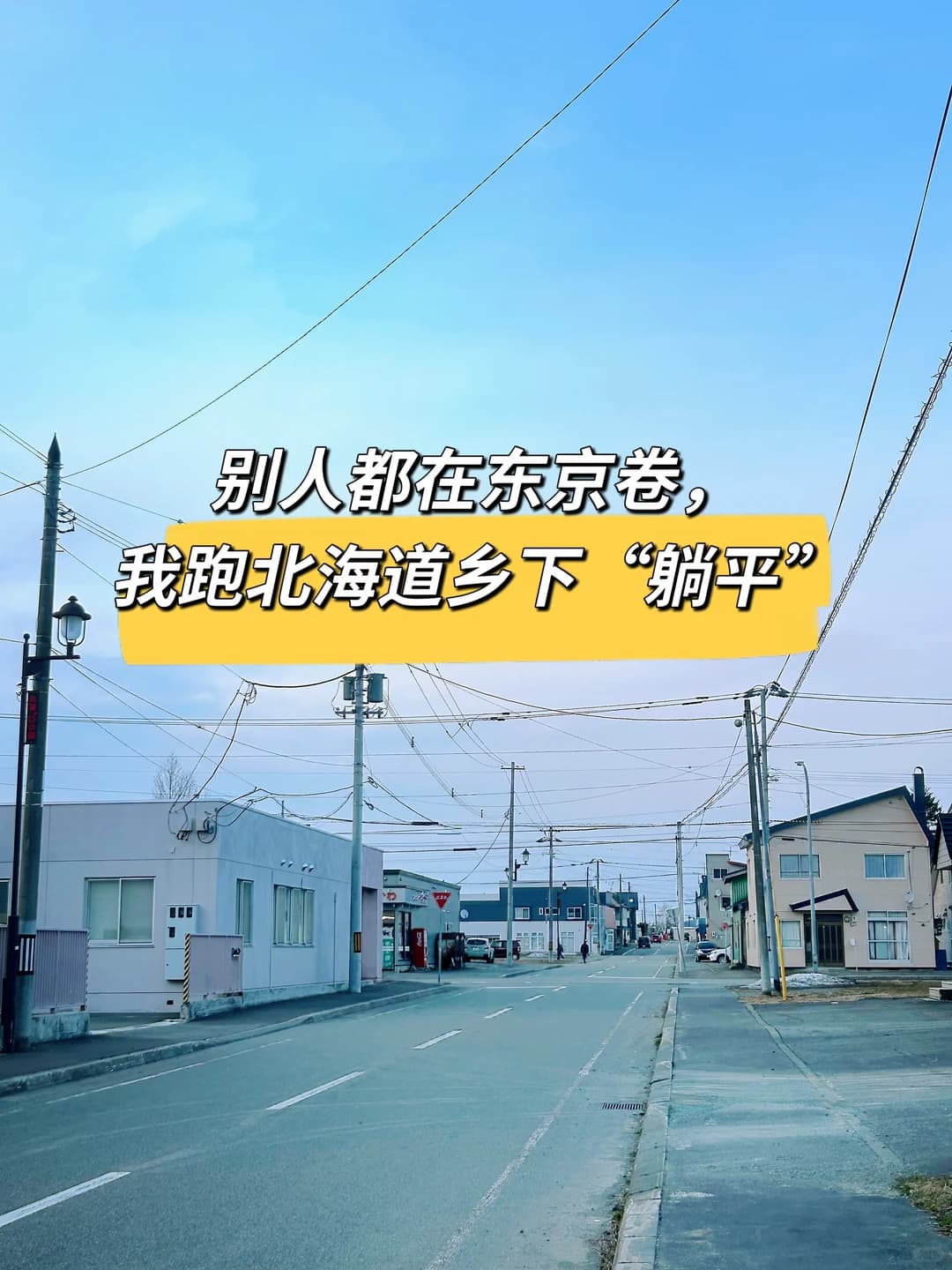 别人都在东京卷,我跑北海道乡下“躺平”封面图