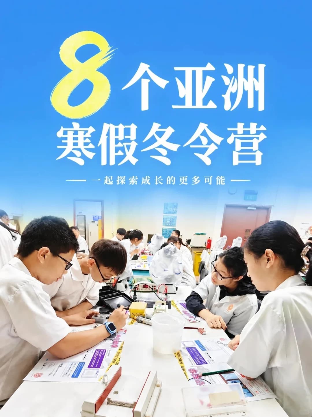 8个亚洲冬令营:7天收获满满成长🎉封面图