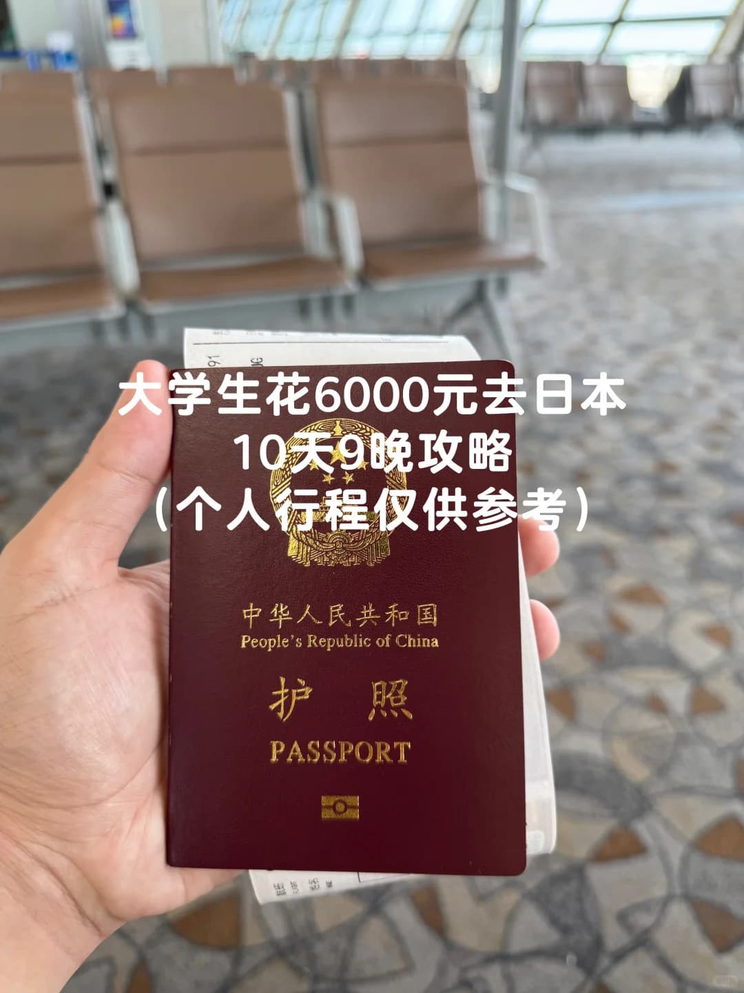 大学生花6000去日本爽玩10天9晚攻略分享封面图
