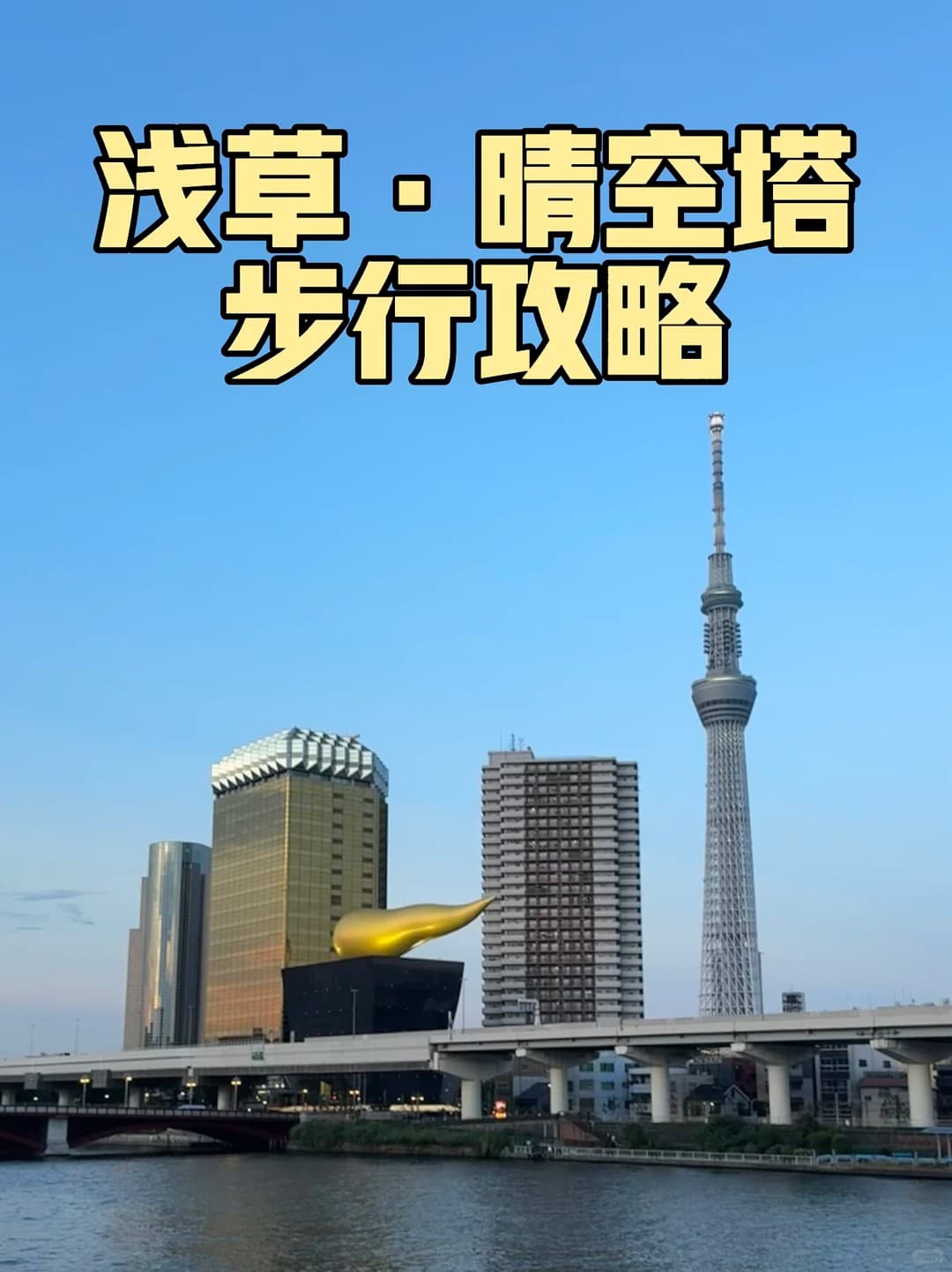 🇯🇵东京city walk 半日游|浅草→晴空塔🚶封面图
