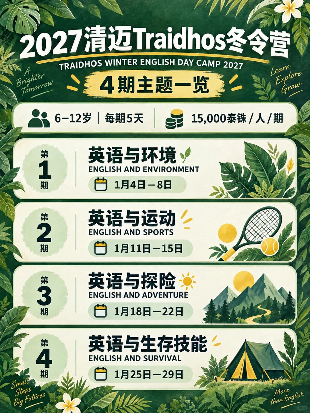 清迈普林2027冬令营|4个主题可单周参加封面图