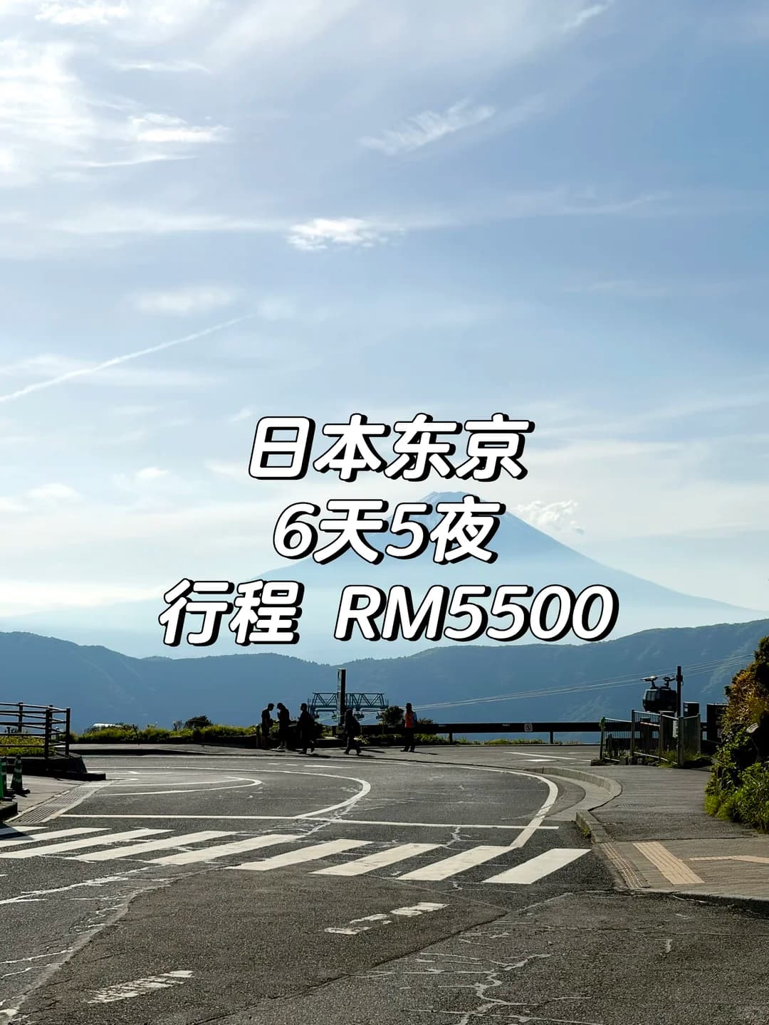 🇲🇾日本东京 六天五夜行程景点封面图