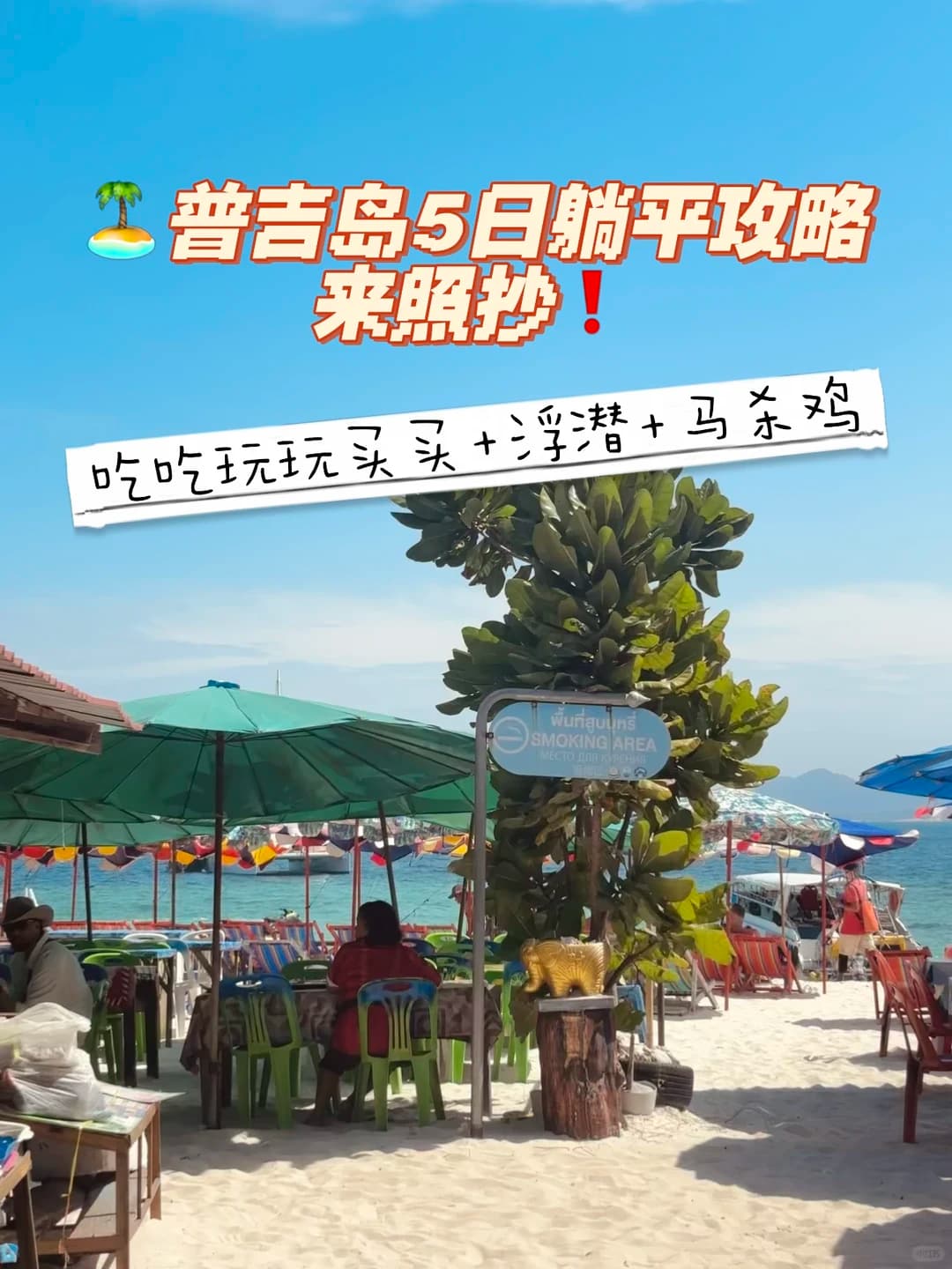 🏝️普吉岛5日躺平攻略:吃吃玩玩+浮潜🤿+马封面图