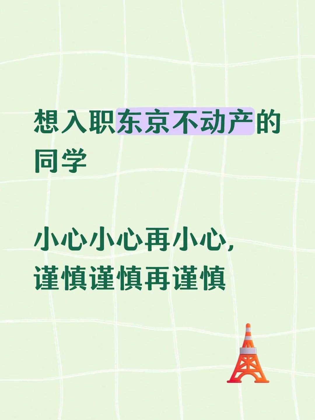 东京入职不动产封面图