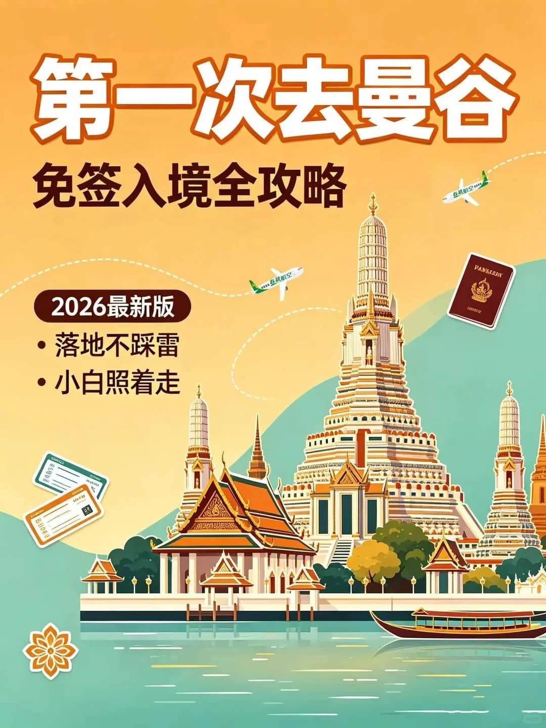 新手逛曼谷|别被旧攻略坑惨了封面图