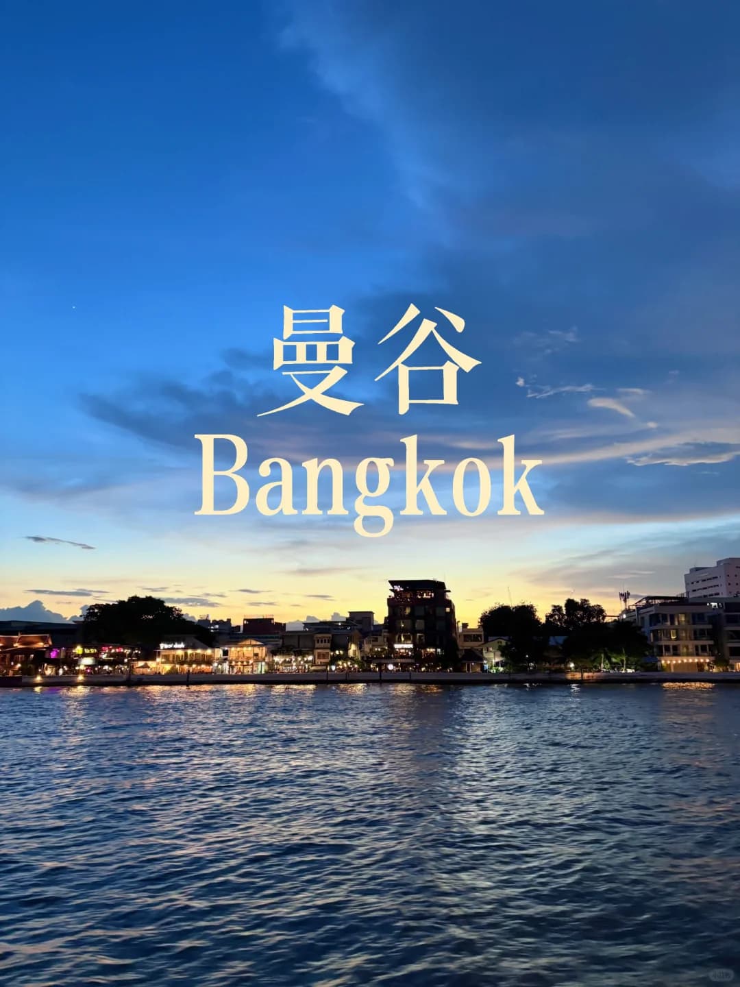 一个人在曼谷可以做的几件事🚶🏻封面图